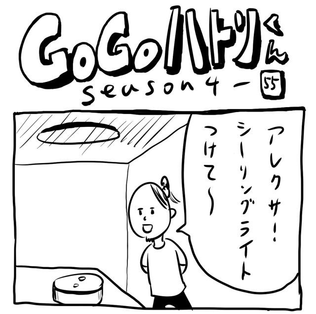 【代打4コマ】第135回「アレクサのやさぐれ、ここまできた」GOGOハトリくん