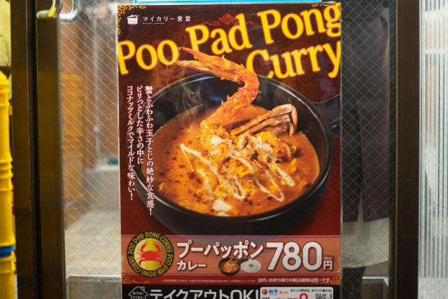 松屋のカレー屋「マイカリー食堂」から、カニが入った「プーパッポンカレー」が登場 / カニの風味でウマさが止まらない