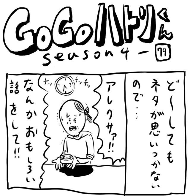 【代打4コマ】第159回「漫画のネタをAIアシスタントの『アレクサ』に考えてもらった結果…」GOGOハトリくん