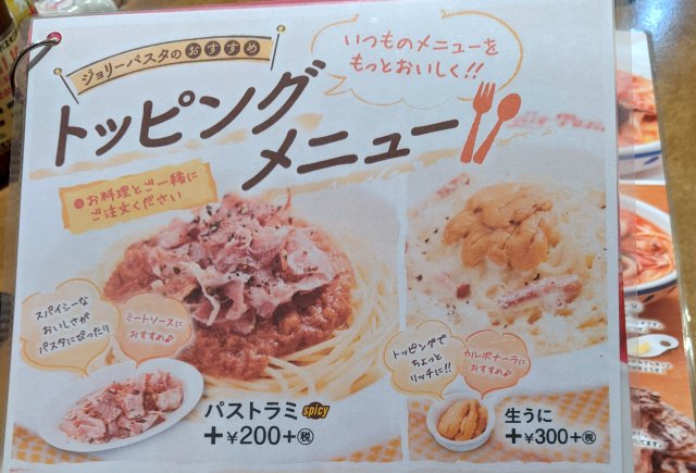 ジョリーパスタでトッピングのウニを10倍にしたら、やばいことになった！ 「痛風パスタ」の完成です