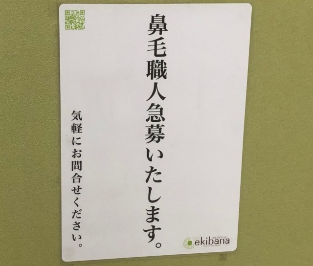 「鼻毛職人急募」の求人が気になったので店に行ってみたら…職人のテクがスゴかった / お店に人に聞いた “向いている素質” に納得しかない