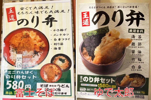 【疑惑追及】富士そばがこっそり「のり弁」を販売していた → ゆで太郎をパクったのか店長に聞いてみた結果