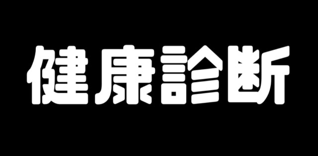 5年ぶりに健康診断を受けた話