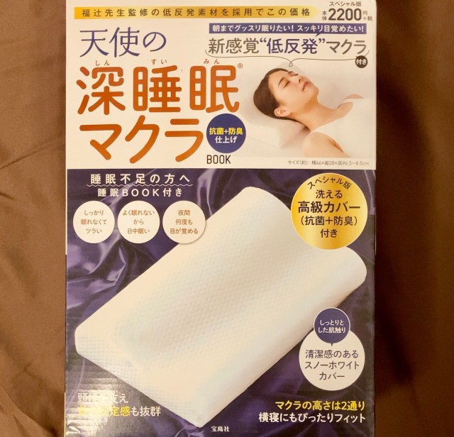 【熟睡したい】カバーがしっとり柔らかい新型『天使の深睡眠マクラ』ならよく眠れるだと!? 使用した感想「柔らかく包み込まれたけど…」