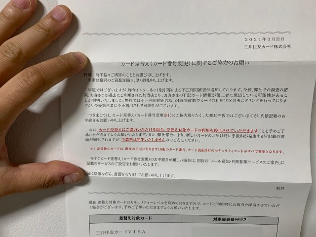 三井住友カードから重要なお知らせ「カード差し替えに関するご協力のお願い」が送られてくる → 問い合わせた結果ゾッとした