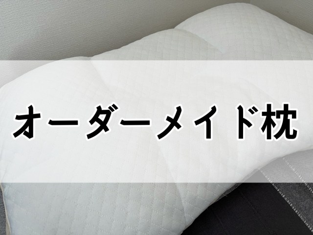 【快眠レポート】起床時の肩こりがひどいので1万円のオーダーメイド枕を作ってみた