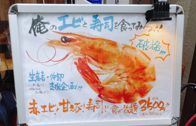 生エビ・焼エビ・エビフライ・エビグラタン・エビ寿司！ 90分税別3500円の「エビ・寿司食べ放題」が天国すぎた！