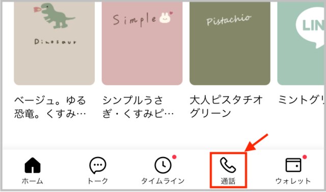 【簡単】LINEの「ニュース」タブを「通話」タブに変更したら通話機能が使いやすくなった