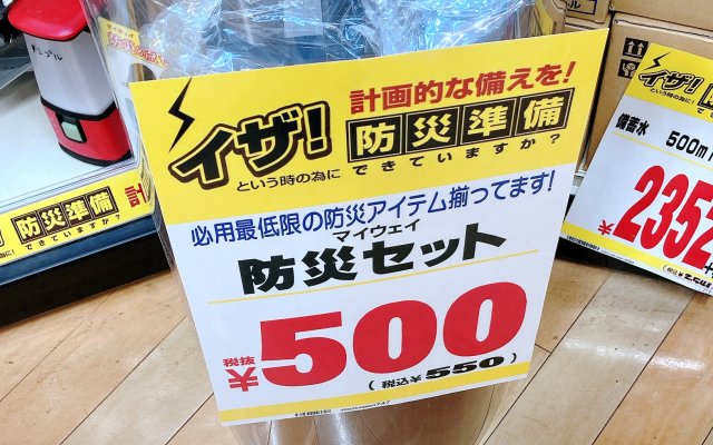 これで税別500円！ ドンキの「防災8点セット」が安すぎてめちゃくちゃビックリした!!