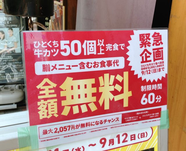 【挑戦】京都勝牛「ひとくち牛カツ」60分以内に50個以上食べたら食事代全額無料！ オッサンがチャレンジした結果……