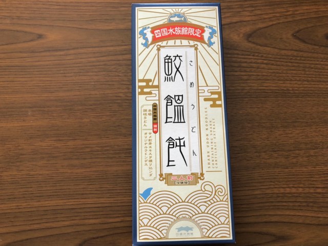 【香川県】サメがうどんにされていた件について / 四国水族館のお土産でまさかのコラボ「サメうどん」