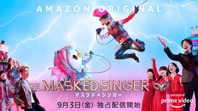 Amazon Primeがゴリ押ししてる「ザ・マスク・ド・シンガー」を1話だけ見てみた感想 → こっちも○○が必要