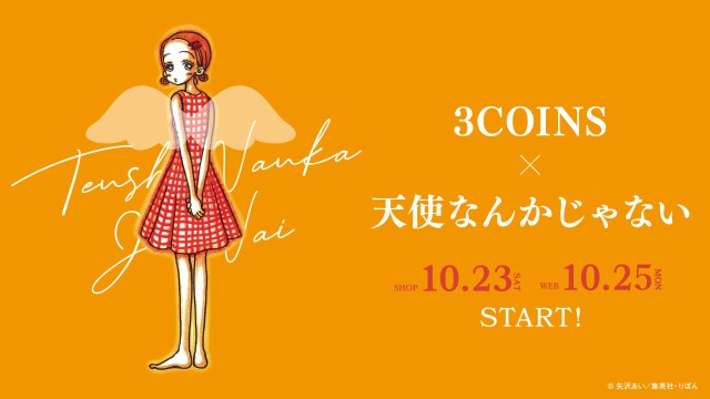 伝説的マンガ『天使なんかじゃない』グッズが3COINSに降臨！ 思わず熱くなってしまったが特殊な購入方法に要注意!!