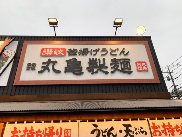 丸亀製麺の「レア天ぷら」が激ウマ！ 出会ったら絶対に食べた方が良い揚げ物3選 / 広報に取り扱い店を聞いてみた結果