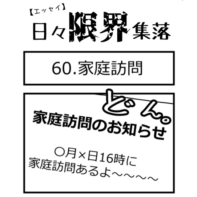 【エッセイ漫画】日々限界集落 60話目「家庭訪問」