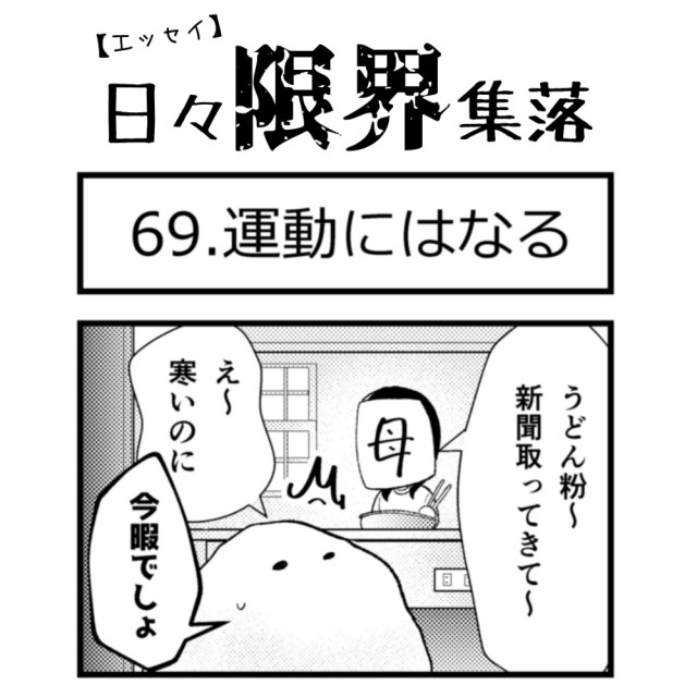 【エッセイ漫画】日々限界集落 69話目「運動にはなる」