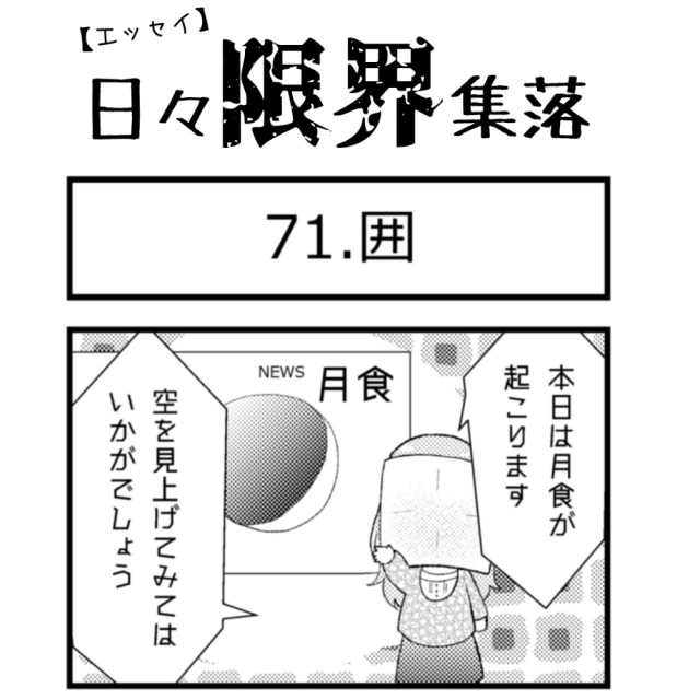 【エッセイ漫画】日々限界集落 71話目「囲」