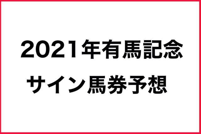 【競馬】2021年の世相から有馬記念のサイン馬券を大予想