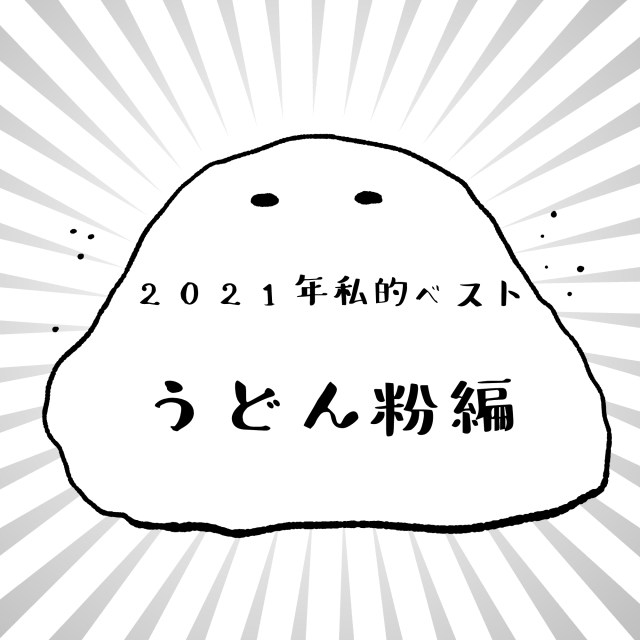 【私的ベスト】記者が厳選する2021年のお気に入り記事5選 ～うどん粉編～