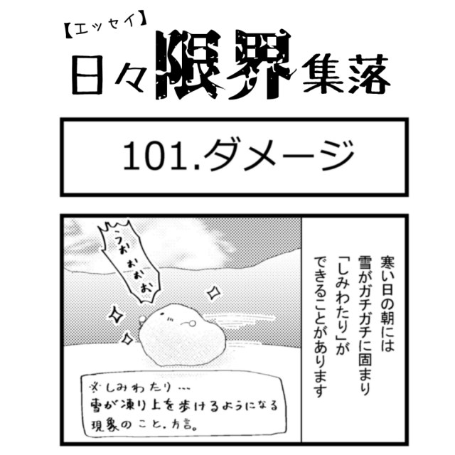 【エッセイ漫画】日々限界集落 101話目「ダメージ」