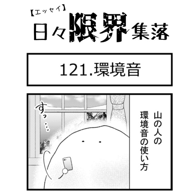 【エッセイ漫画】日々限界集落 121話目「環境音」