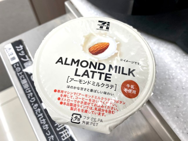 【セブンイレブン】港区エリア先行発売中の「アーモンドミルクラテ」を飲んでみた → 港区女子になりかけた