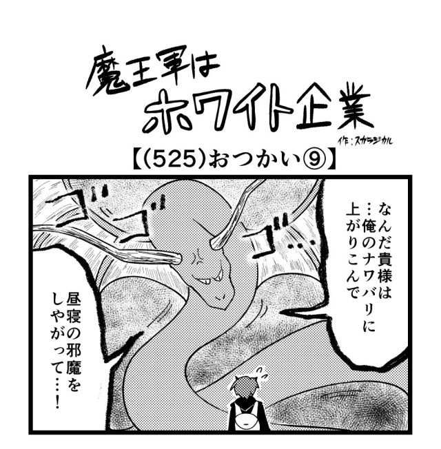 【4コマ】魔王軍はホワイト企業 525話目「おつかい⑨」