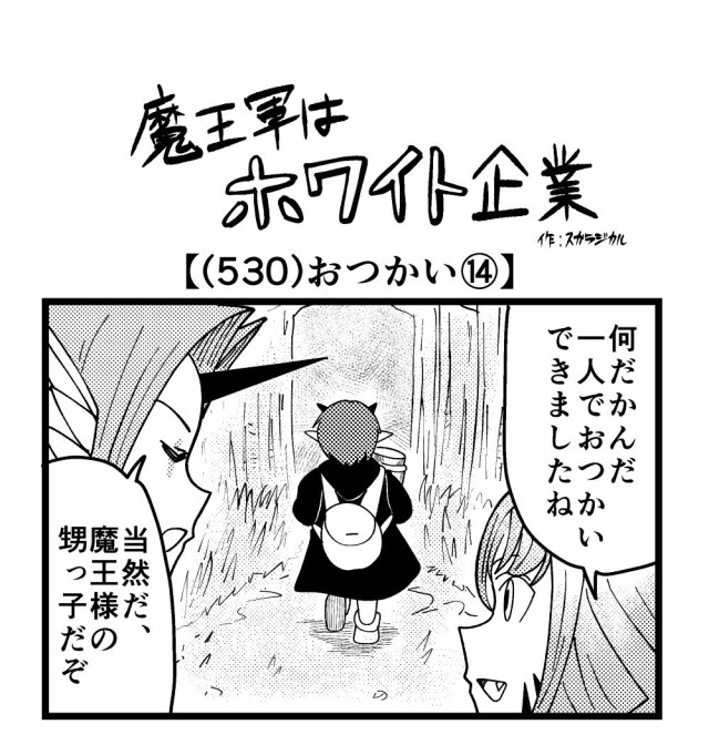 【4コマ】魔王軍はホワイト企業 530話目「おつかい⑭」