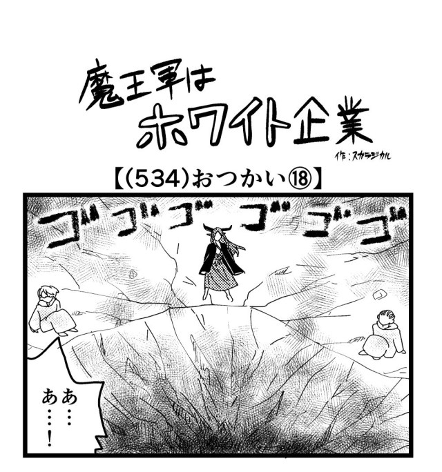 【4コマ】魔王軍はホワイト企業 534話目「おつかい⑱」