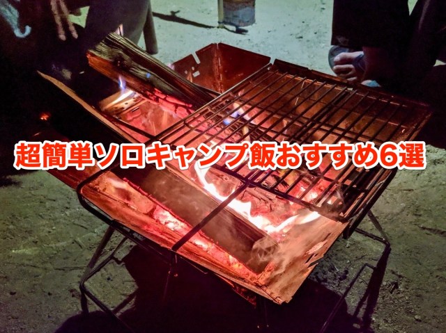 【簡単キャンプ飯まとめ】初心者でも簡単「ソロキャンプ料理」を6品選んでみた / 材料が少なくて手間のかからない激ウマメニューをマスターせよ！