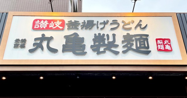 【実録】丸亀製麺の『タル鶏天ぶっかけうどん』を記事にしたら、編集長からガチの掲載NGが出てしまいました