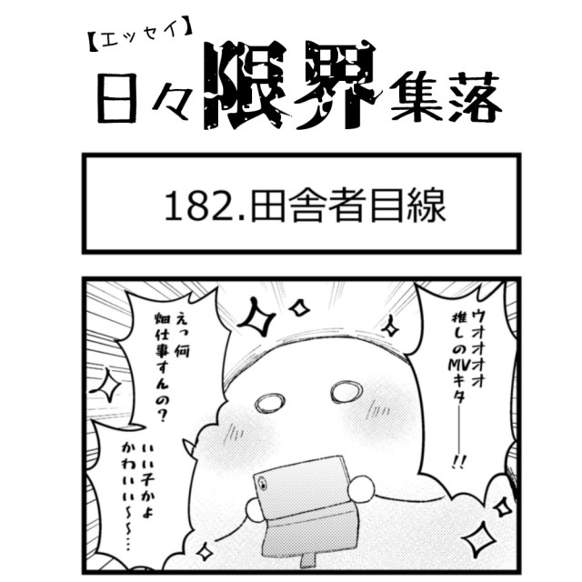 【エッセイ漫画】日々限界集落 182話目「田舎者目線」