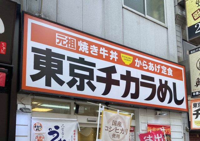 【悲報】『東京チカラめし』がついに東京からなくなるので「別れの焼き牛丼」をキメてきた……