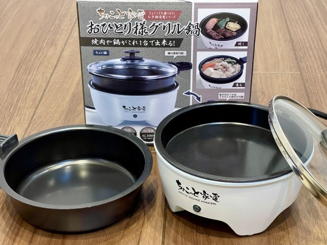 手のひらサイズの焼肉器「おひとり様グリル鍋」が強い！ ポータブル電源OKでキャンプも車中泊も制覇