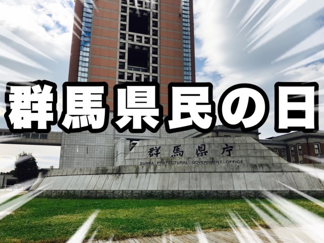 【0円速報】本日10月28日は群馬県民の日！ 無料になる人気スポットをまとめてみた / 他県民もタダで楽しめるので今日は群馬に行くべし！