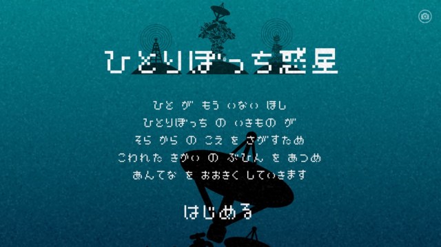 「ひとりぼっち惑星」で約6年ぶりにメッセージを受信してみたらエモすぎた / 2016年に話題になったメッセージボトルみたいなゲーム