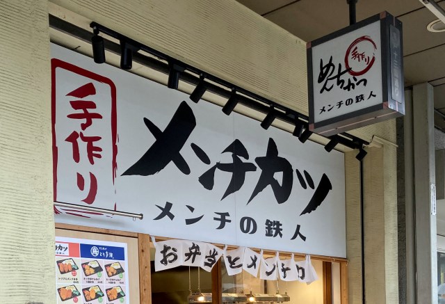 1日に2000個売れたというメンチカツを食ったら、肉汁プシャーッ!! となってヤバかった！「メンチの鉄人亀戸店」