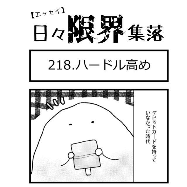 【エッセイ漫画】日々限界集落 218話目「ハードル高め」