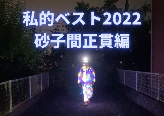 【私的ベスト】記者が厳選する2022年のお気に入り記事5選 ～砂子間正貫編～