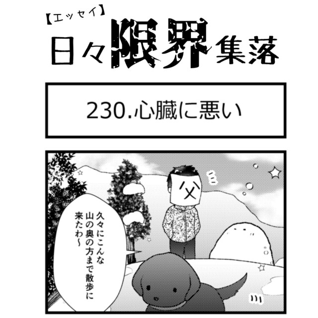 【エッセイ漫画】日々限界集落 230話目「心臓に悪い」