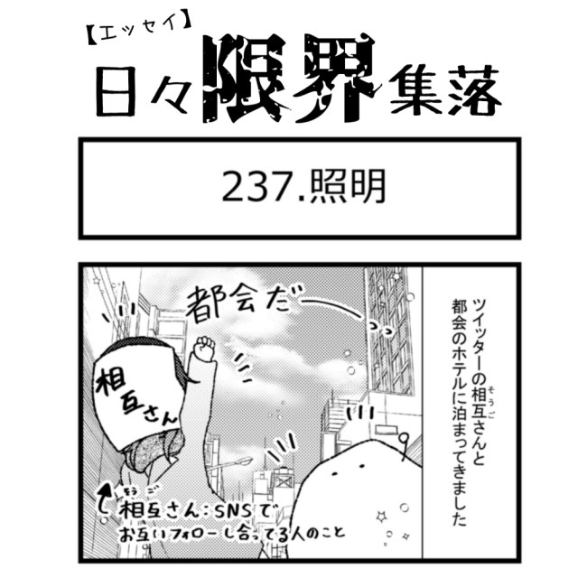 【エッセイ漫画】日々限界集落 237話目「照明」