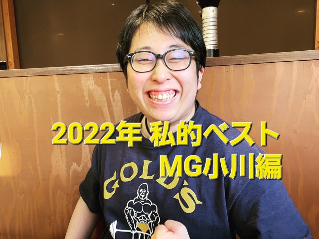 【私的ベスト】記者が厳選する2022年のお気に入り記事5選 ～MG小川編～