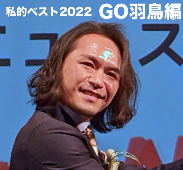 【私的ベスト】記者が厳選する2022年のお気に入り記事シリーズ5選 ～GO羽鳥編～