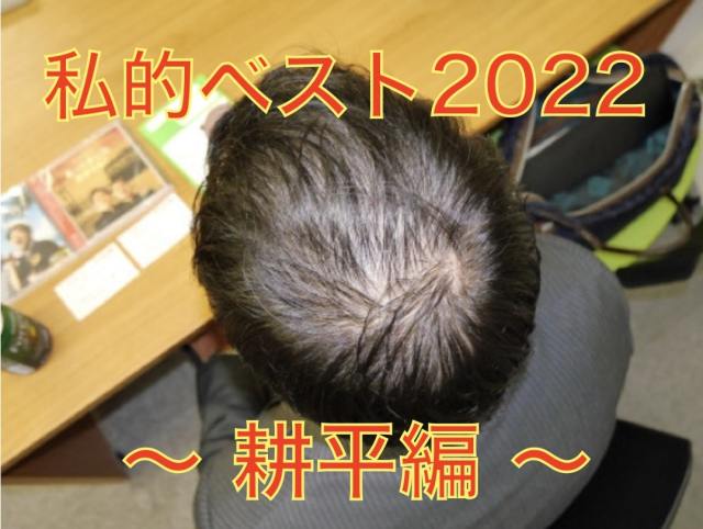 【私的ベスト】記者が厳選する2022年のお気に入り記事5選 ～耕平編～