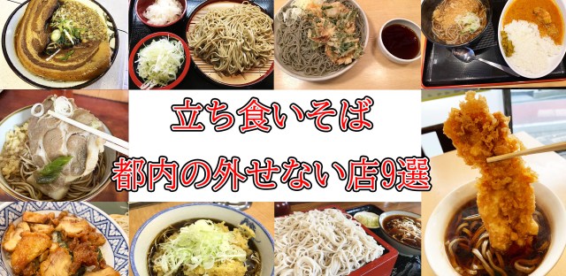 【立ち食いそば保存版】そば屋300店を巡った私がオススメする「都内の外せない店9選」