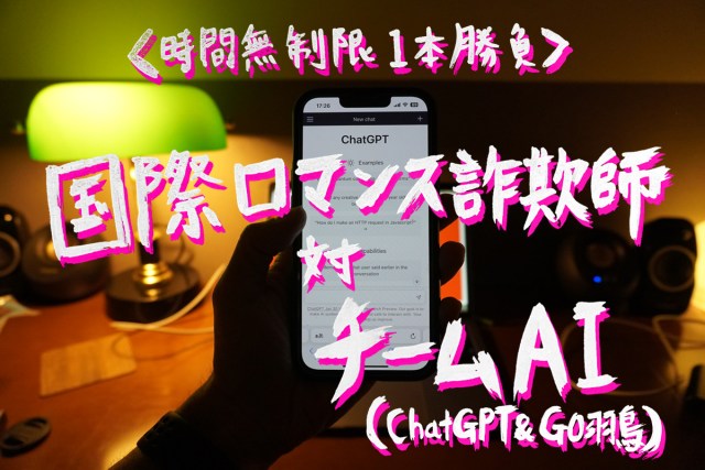 【熱愛発覚】国際ロマンス詐欺師と対話型AI『ChatGPT』を戦わせたら、結果的に私と女詐欺師がイイ仲になってしまった…