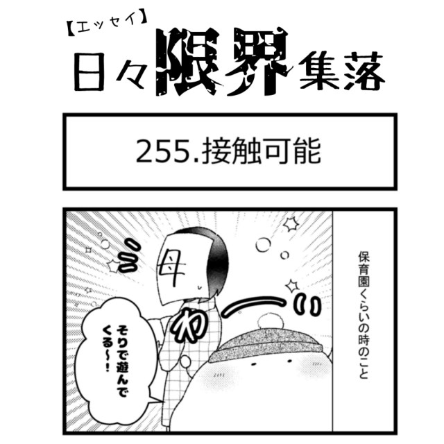 【エッセイ漫画】日々限界集落 255話目「接触可能」