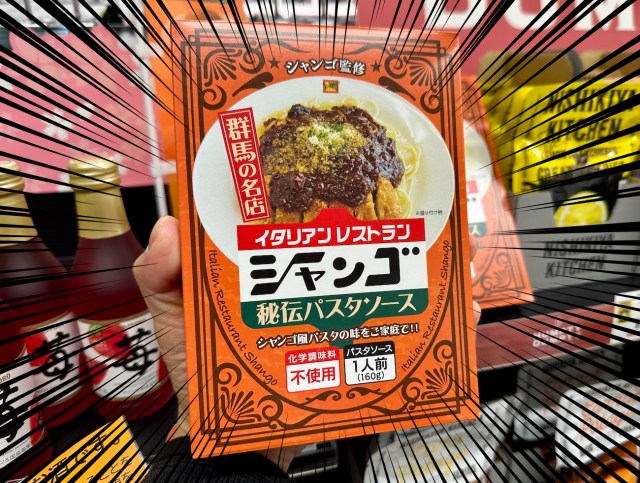 【群馬のレジェンド】「シャンゴ」の秘伝パスタソースがレトルトになっていた！ ヤミツキ必至の美味しさってこれかァァアアア！