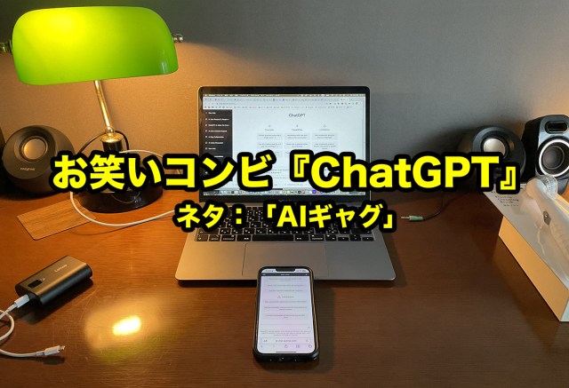 ChatGPT同士で協力しながら「AIギャグ」を作ってもらったら漫才を始めた