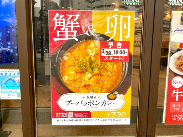 【速報】松屋のプーパッポンカレーが復活！ 松屋のプーパッポンカレーが復活!! 松屋のプーパッポンカリーが1年ぶりに復活だッッ!!